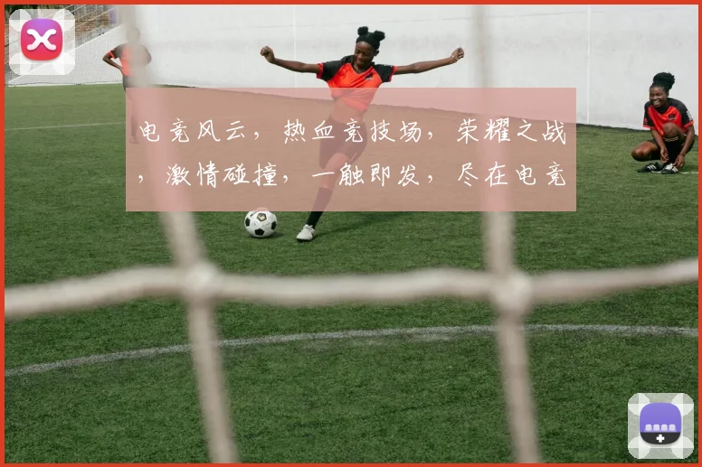电竞风云，热血竞技场，荣耀之战，激情碰撞，一触即发，尽在电竞狂潮网