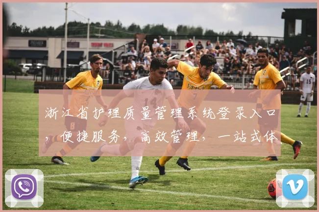 浙江省护理质量管理系统登录入口，便捷服务，高效管理，一站式体验，三步轻松登录，敬请期待，