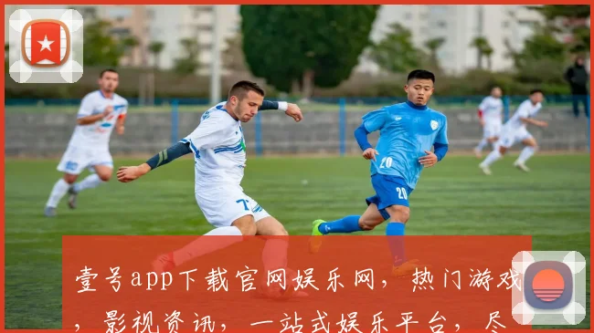 壹号app下载官网娱乐网，热门游戏，影视资讯，一站式娱乐平台，尽在壹号官网，不容错过