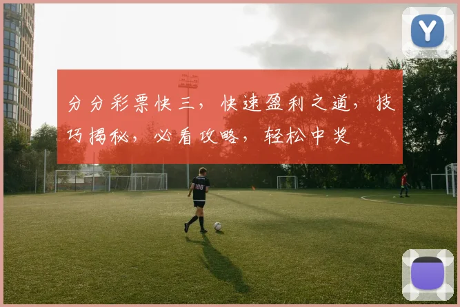分分彩票快三，快速盈利之道，技巧揭秘，必看攻略，轻松中奖