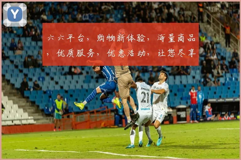 六六平台，购物新体验，海量商品，优质服务，优惠活动，让您尽享购物乐趣，一网打尽