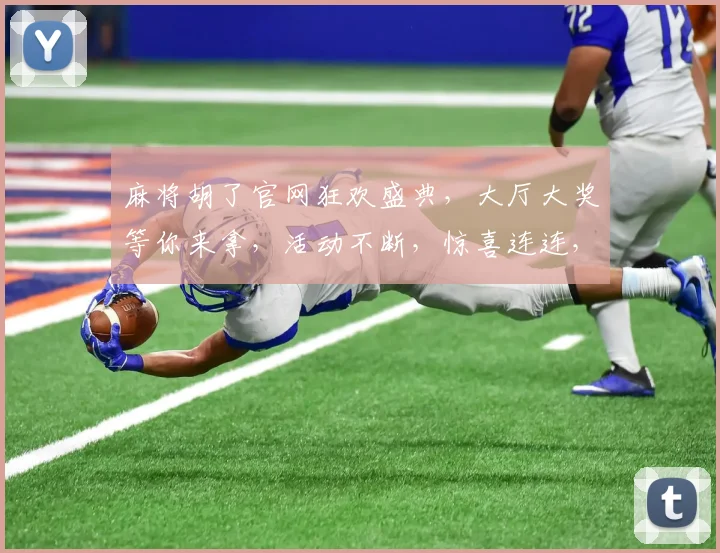 麻将胡了官网狂欢盛典，大厅大奖等你来拿，活动不断，惊喜连连，快来体验
