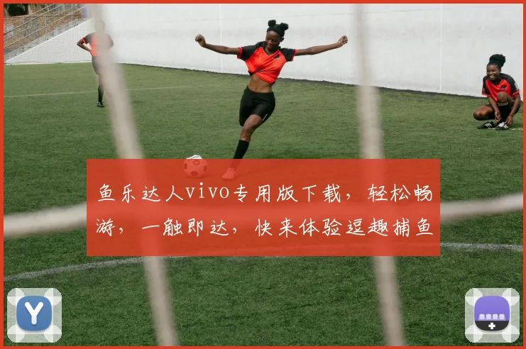 鱼乐达人vivo专用版下载，轻松畅游，一触即达，快来体验逗趣捕鱼