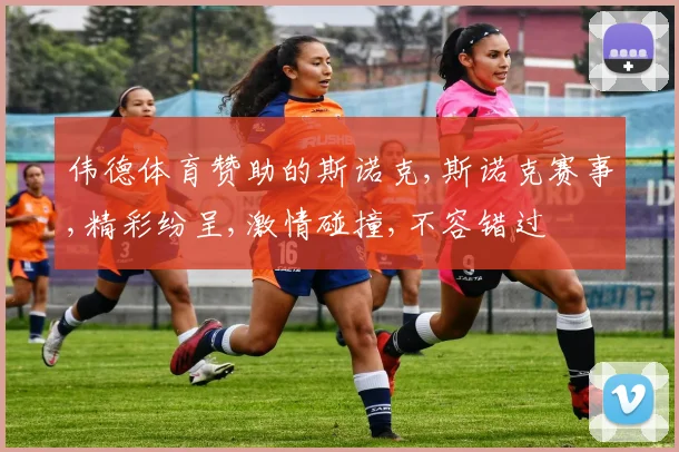伟德体育赞助的斯诺克,斯诺克赛事,精彩纷呈,激情碰撞,不容错过