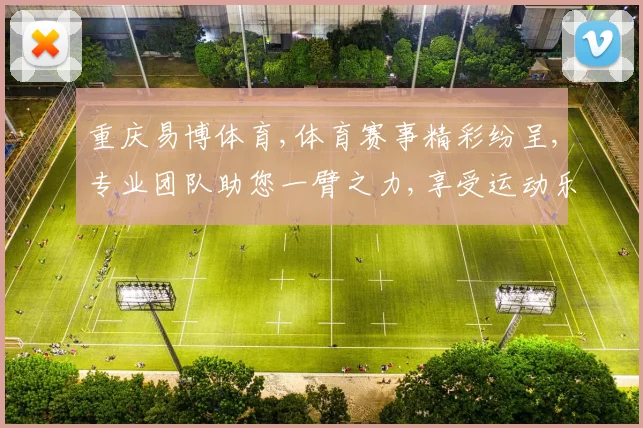 重庆易博体育,体育赛事精彩纷呈,专业团队助您一臂之力,享受运动乐趣