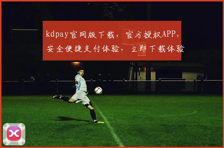 kdpay官网版下载，官方授权APP，安全便捷支付体验，立即下载体验