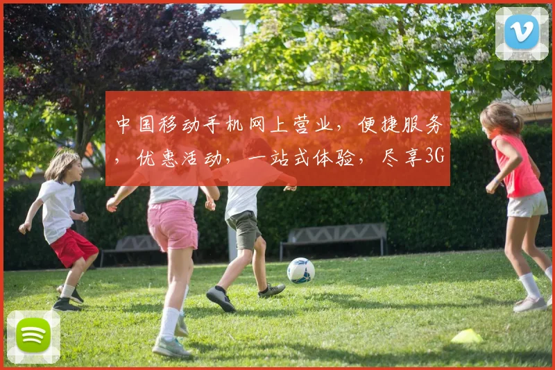 中国移动手机网上营业，便捷服务，优惠活动，一站式体验，尽享3G生活，惊喜不断