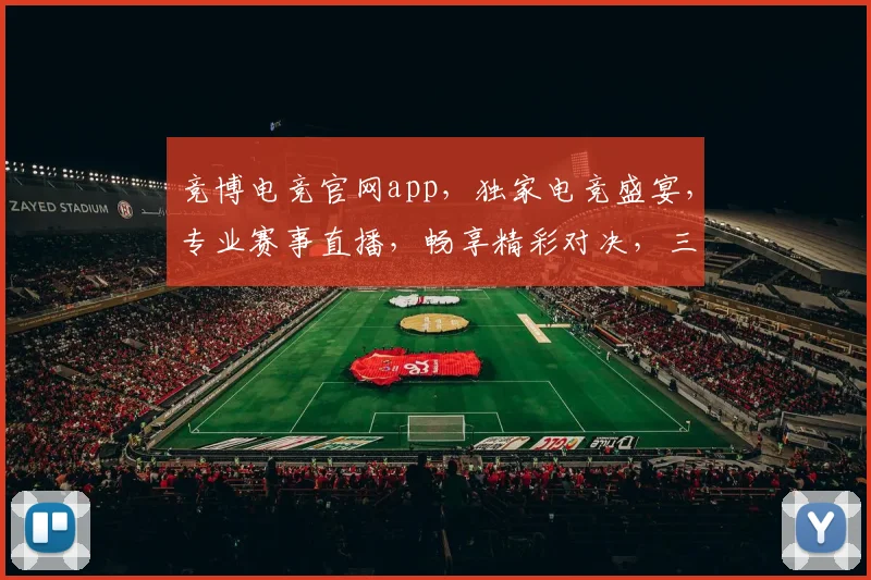 竞博电竞官网app，独家电竞盛宴，专业赛事直播，畅享精彩对决，三重福利等你来