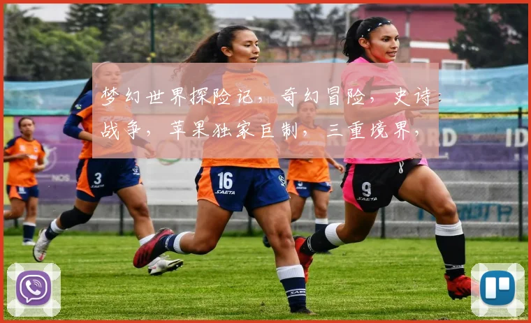 梦幻世界探险记，奇幻冒险，史诗战争，苹果独家巨制，三重境界，等你来战