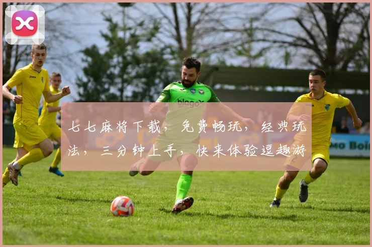 七七麻将下载，免费畅玩，经典玩法，三分钟上手，快来体验逗趣游戏