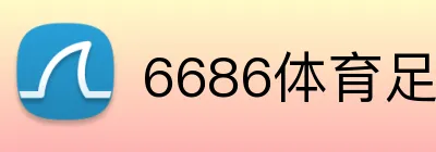 6686体育足球让球 Logo